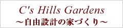 C's Hills Gardens ～自由設計の家づくり～