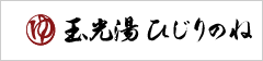 玉光湯ひじりのね