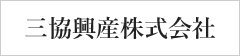 三協興産株式会社